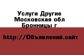 Услуги Другие. Московская обл.,Бронницы г.